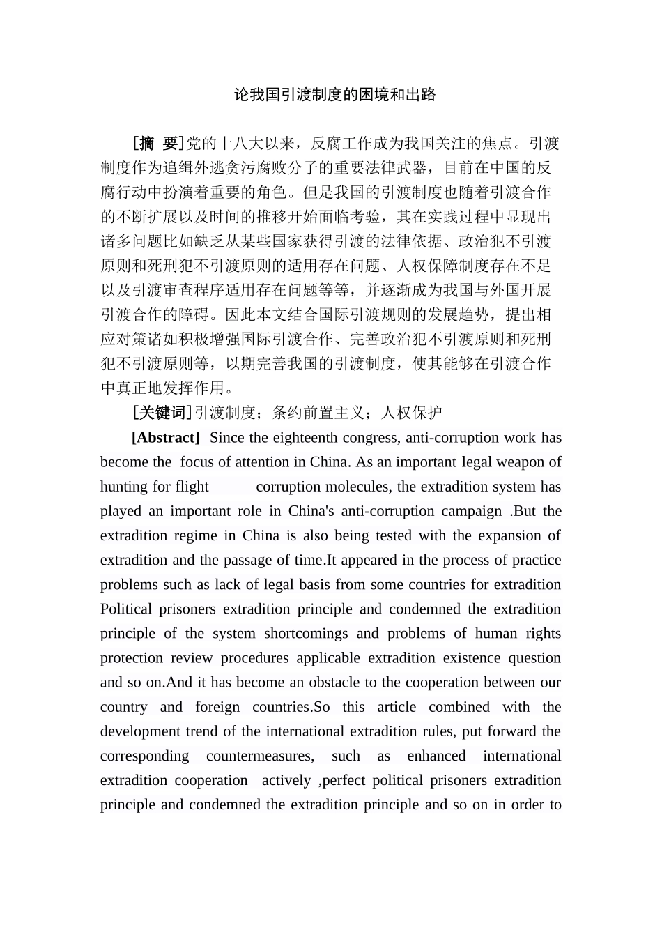 论我国引渡制度的困境和出路分析研究  行政管理专业_第1页