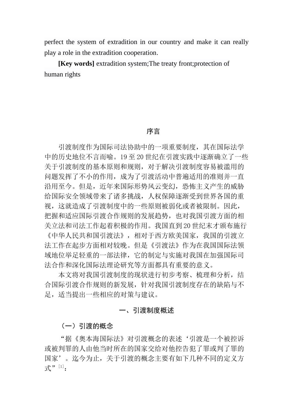 论我国引渡制度的困境和出路分析研究  行政管理专业_第2页