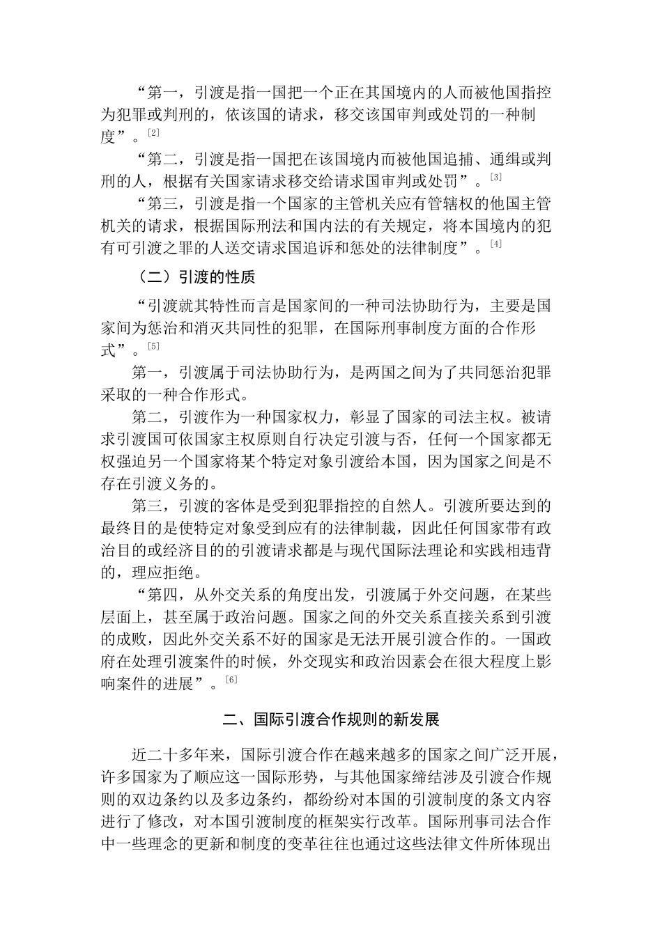 论我国引渡制度的困境和出路分析研究  行政管理专业_第3页