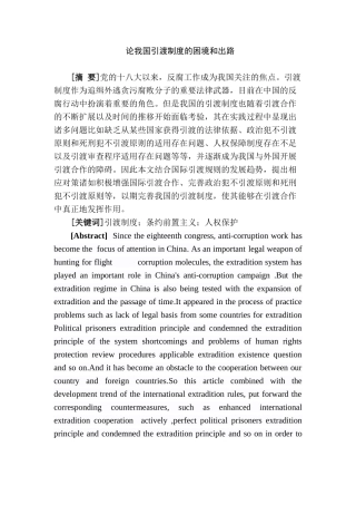 论我国引渡制度的困境和出路分析研究  行政管理专业