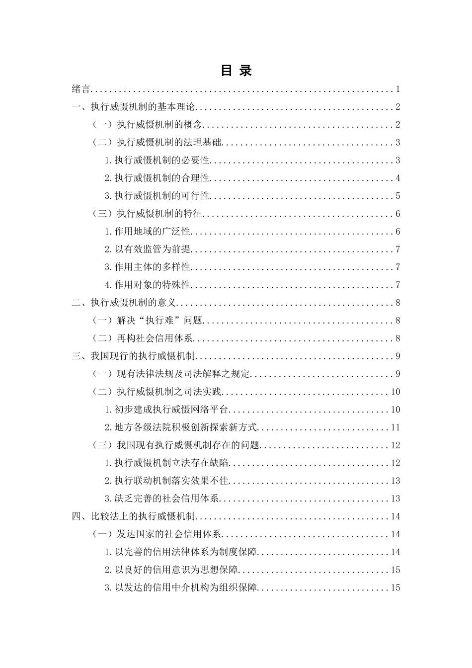 论我国执行模式的改革分析研究——以民事执行威慑机制为切入   行政管理专业_第1页