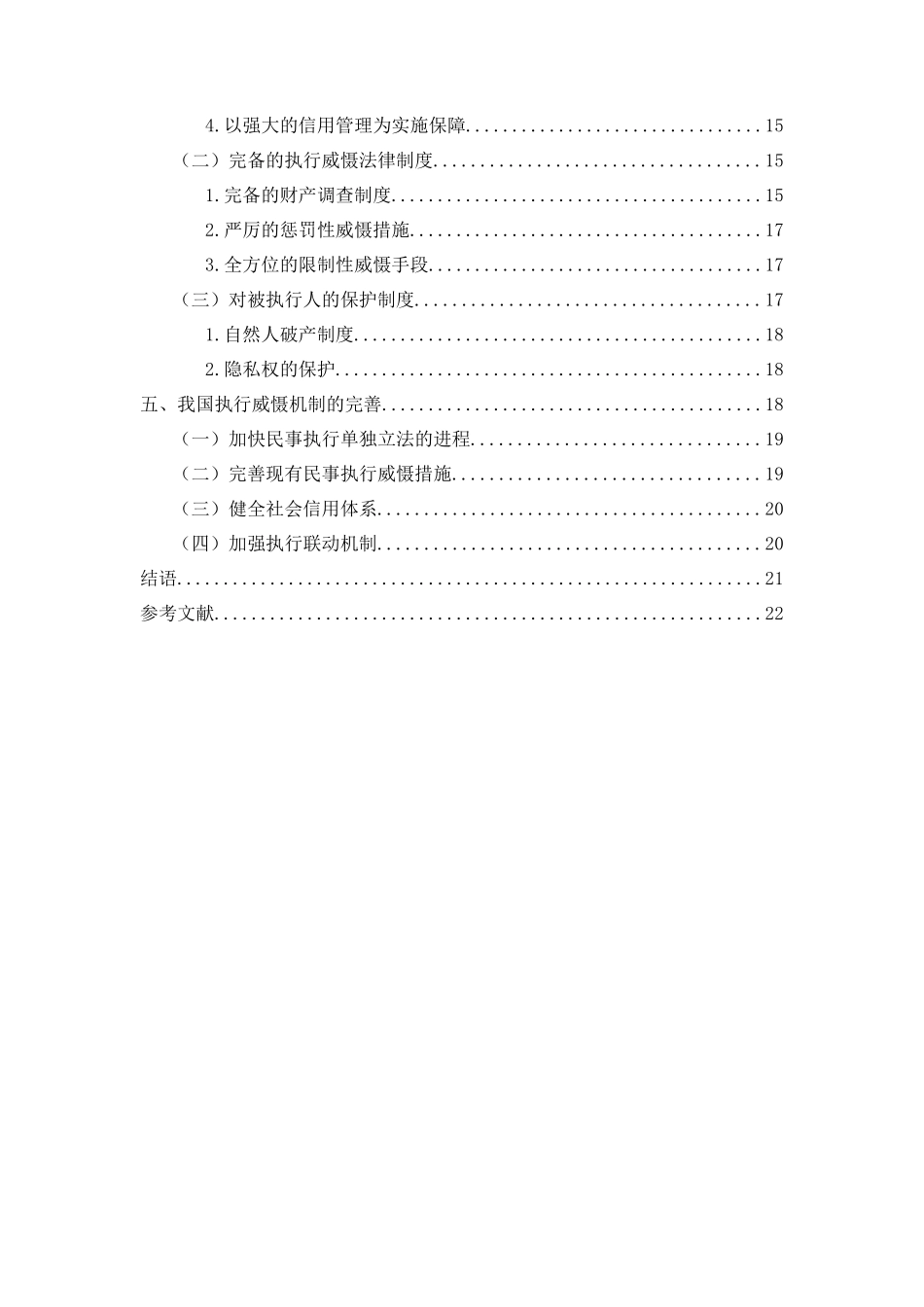 论我国执行模式的改革分析研究——以民事执行威慑机制为切入   行政管理专业_第2页