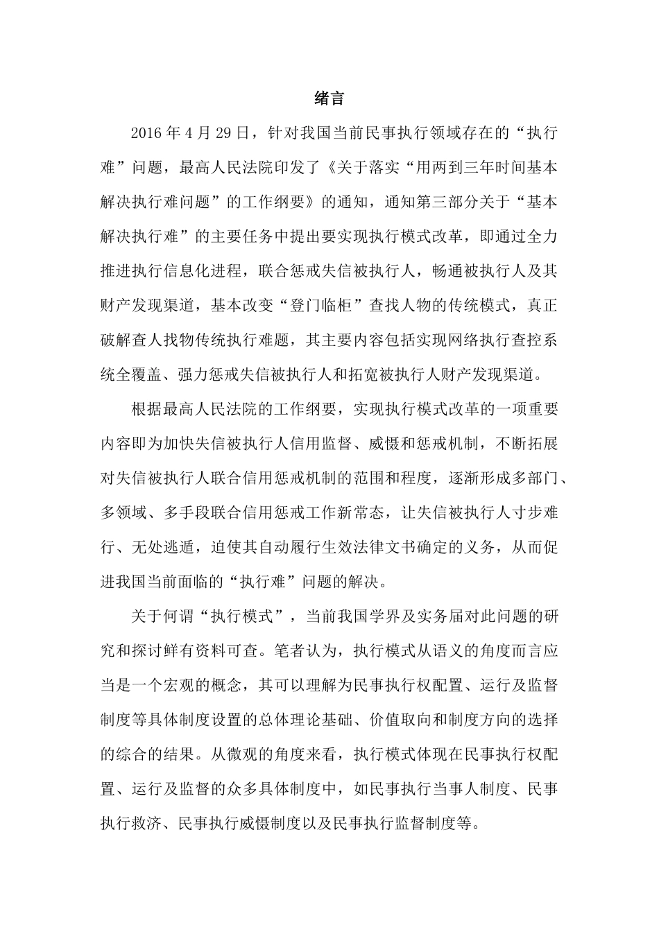 论我国执行模式的改革分析研究——以民事执行威慑机制为切入   行政管理专业_第3页
