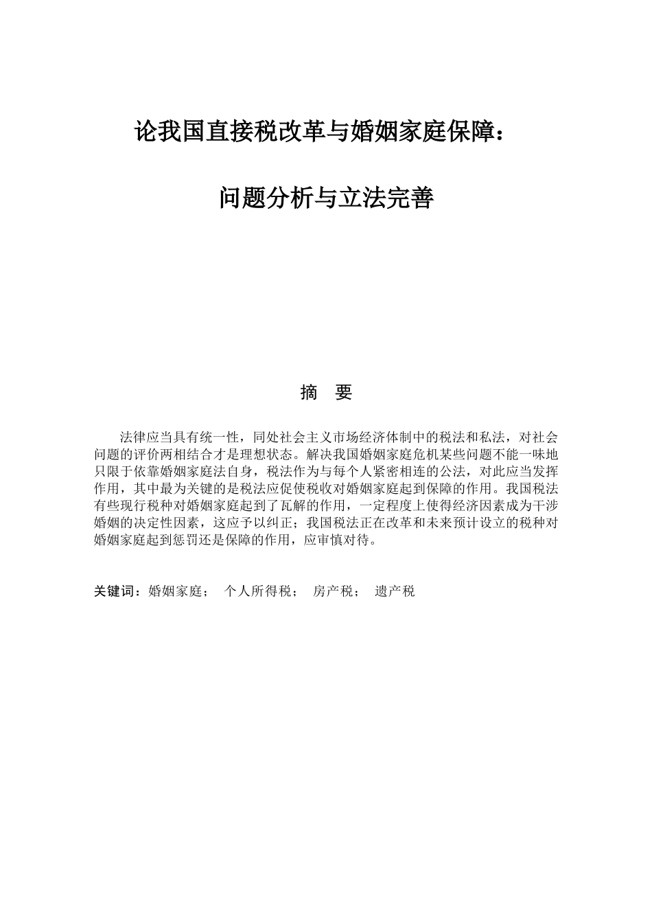 论我国直接税改革与婚姻家庭保障分析研究  税务管理专业_第1页