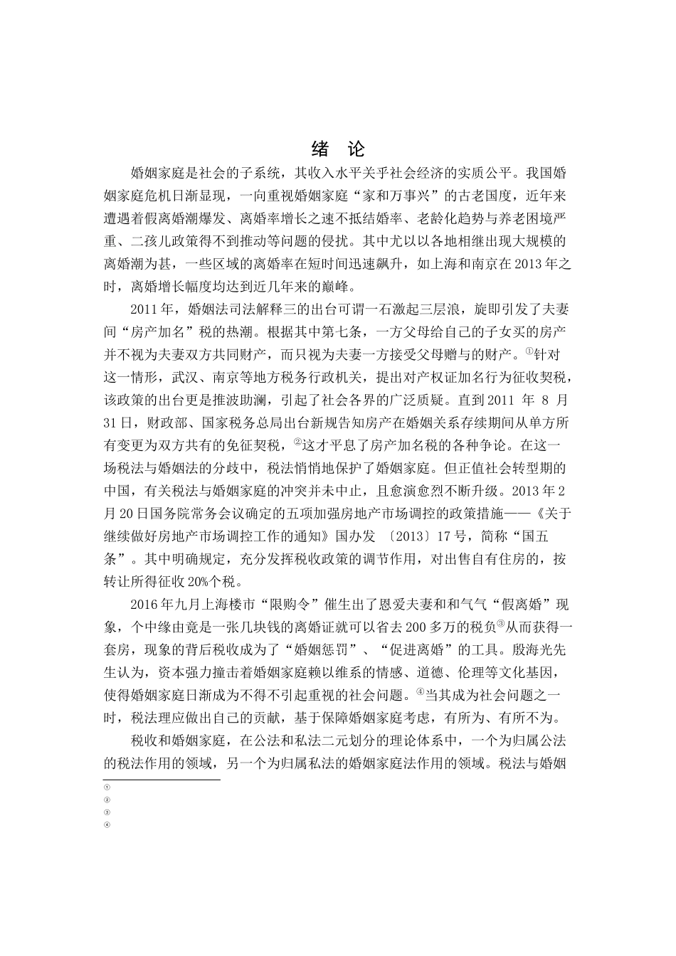 论我国直接税改革与婚姻家庭保障分析研究  税务管理专业_第2页