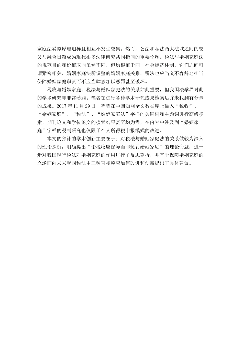 论我国直接税改革与婚姻家庭保障分析研究  税务管理专业_第3页