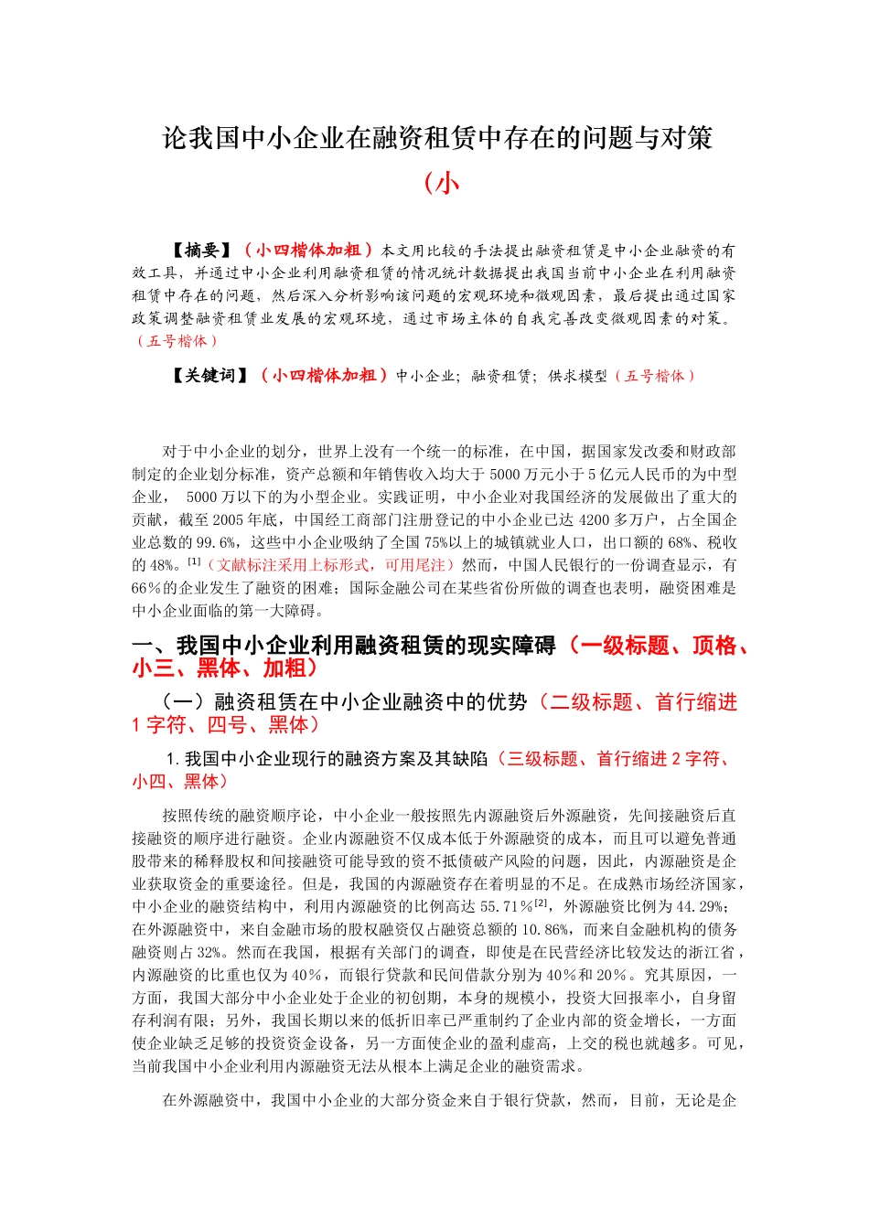 论我国中小企业在融资租赁中存在的问题与对策分析研究  财务会计学专业_第1页