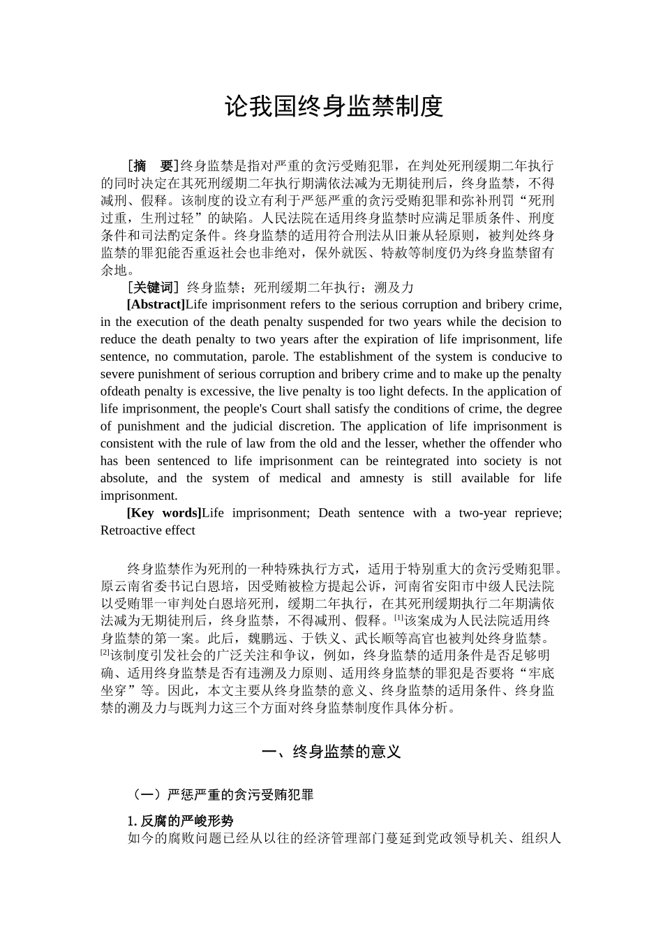 论我国终身监禁制度分析研究  法学专业_第2页