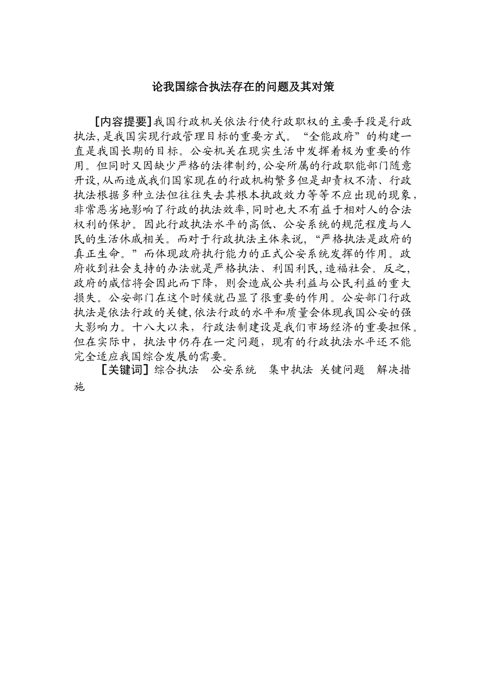 论我国综合执法存在的问题及其对策分析研究  法学管理专业_第2页