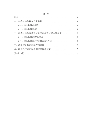 论我国综合执法存在的问题及其对策分析研究  法学管理专业