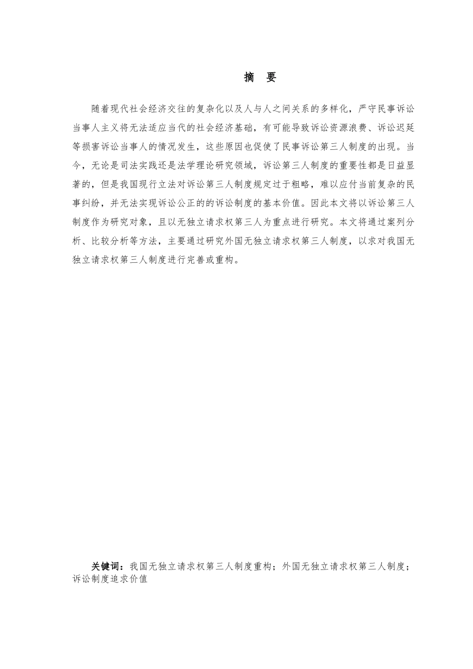 论无独立请求权第三人的权利保障分析研究  法学管理专业_第1页