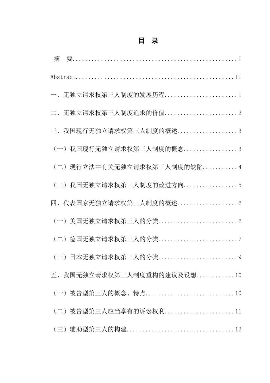 论无独立请求权第三人的权利保障分析研究  法学管理专业_第3页