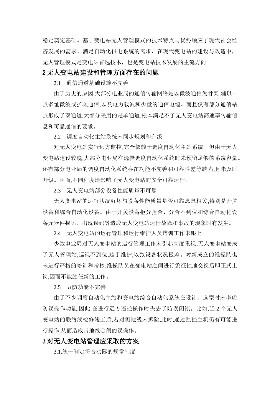 论无人变电站的管理方案设计和实现  电气工程自动化专业_第2页