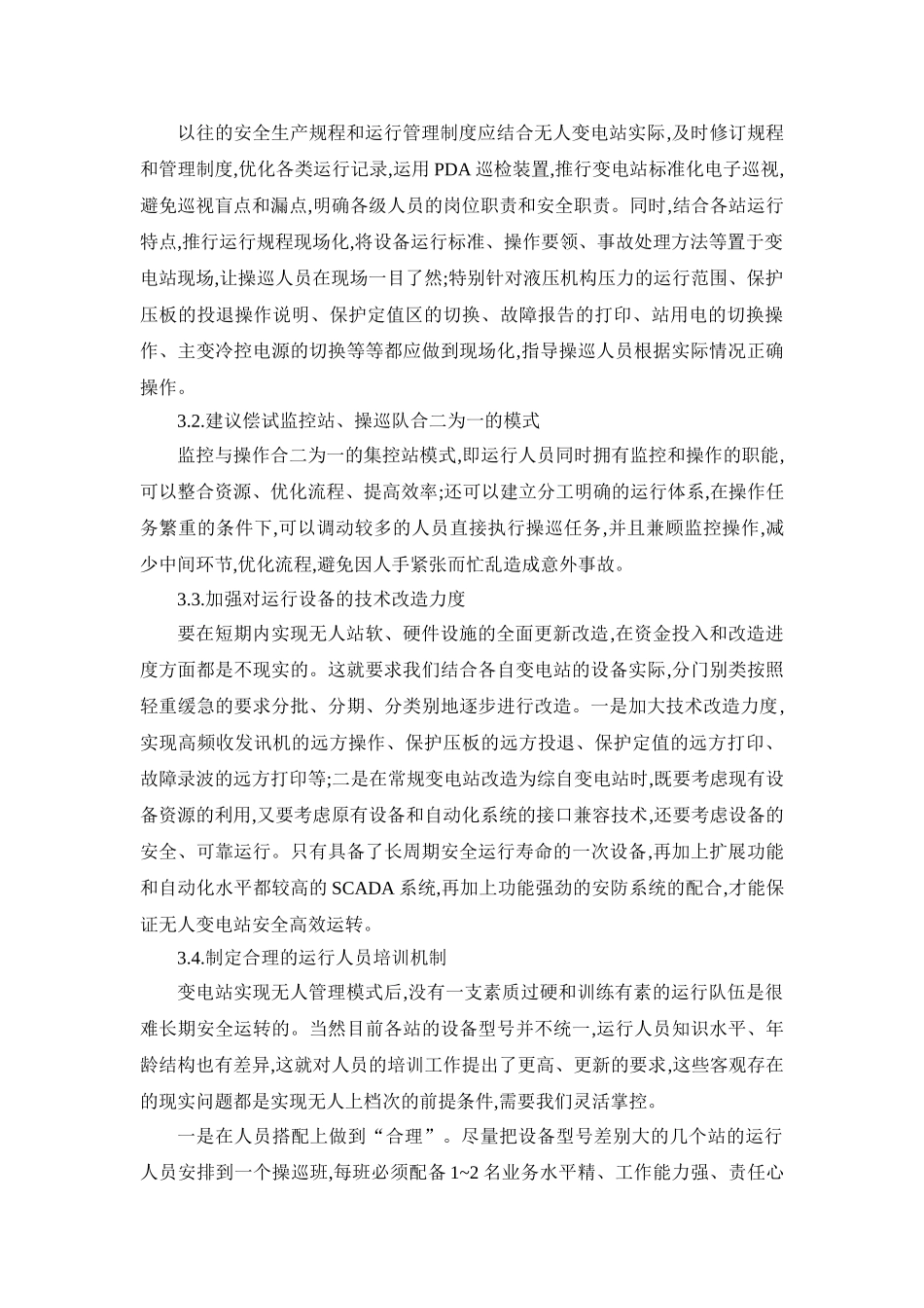 论无人变电站的管理方案设计和实现  电气工程自动化专业_第3页