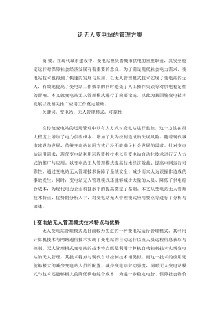 论无人变电站的管理方案设计和实现  电气工程自动化专业