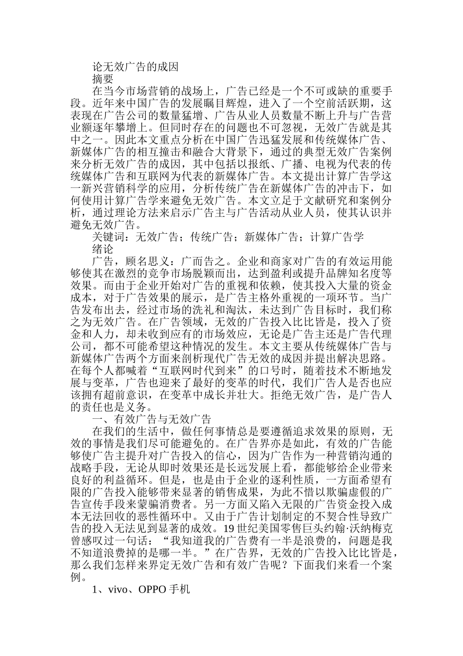 论无效广告的成因分析研究   广告策划管理专业_第1页