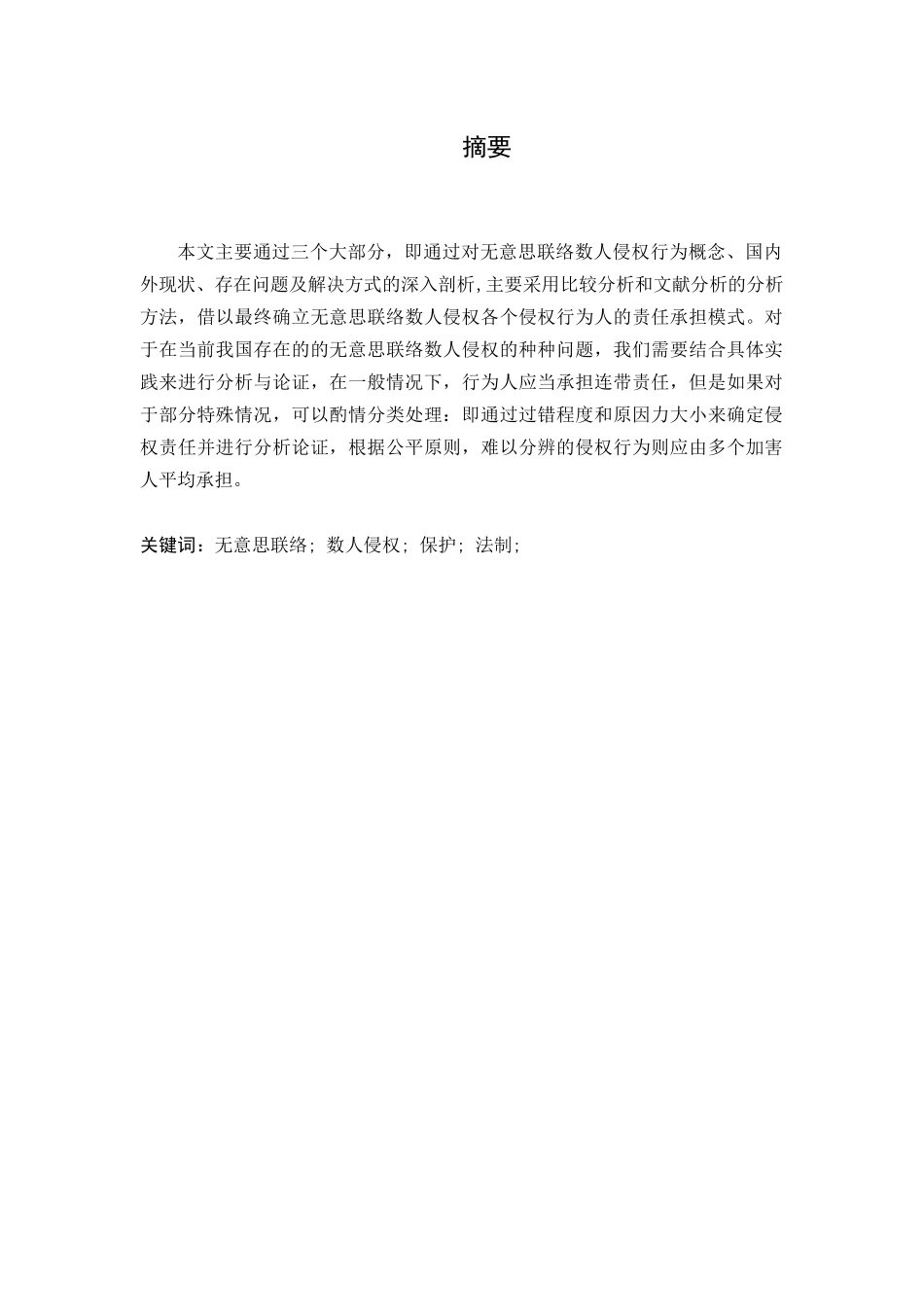 论无意思联络的数人侵权分析研究   法学专业_第1页