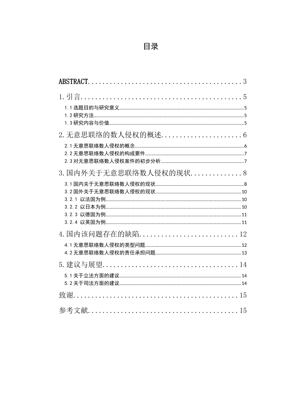 论无意思联络的数人侵权分析研究   法学专业_第3页