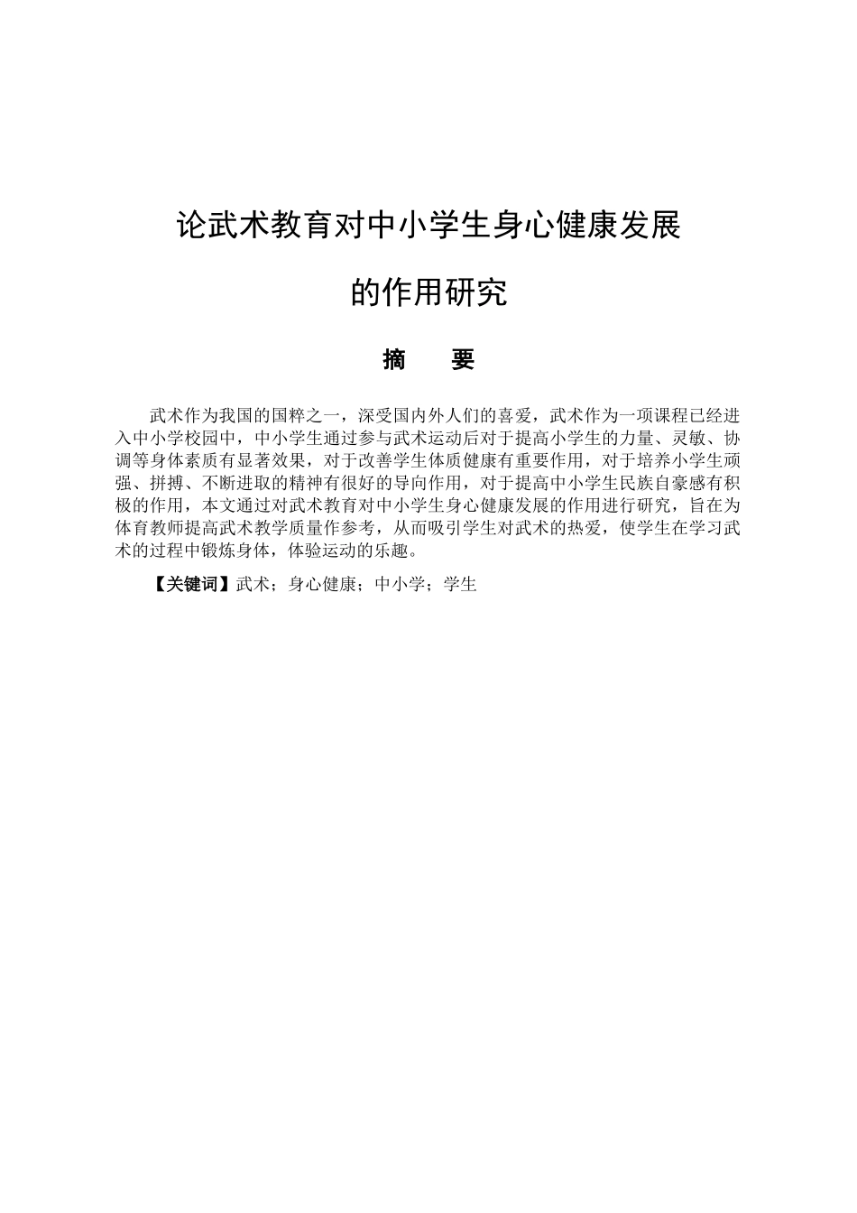 论武术教育对中小学生身心健康发展的作用研究分析  教育教学专业_第1页