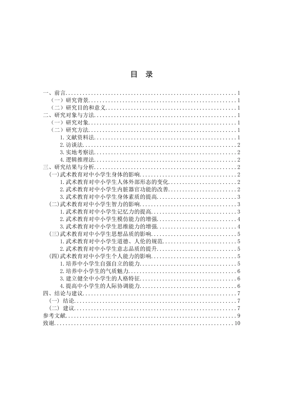 论武术教育对中小学生身心健康发展的作用研究分析  教育教学专业_第3页