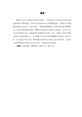 论舞蹈编导在群众艺术中的作用分析研究 舞蹈学管理专业