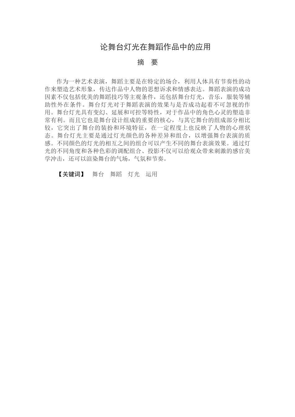 论舞台灯光在舞蹈作品中的应用分析研究  舞蹈学专业_第1页