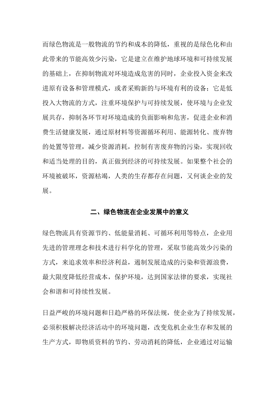 论物流对销售企业的作用分析研究   物流管理专业_第3页
