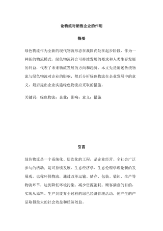 论物流对销售企业的作用分析研究   物流管理专业