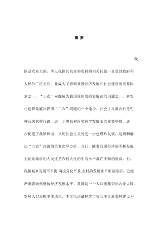 论西藏林芝市新农村建设的制约因素及解决对策分析研究  公共管理专业