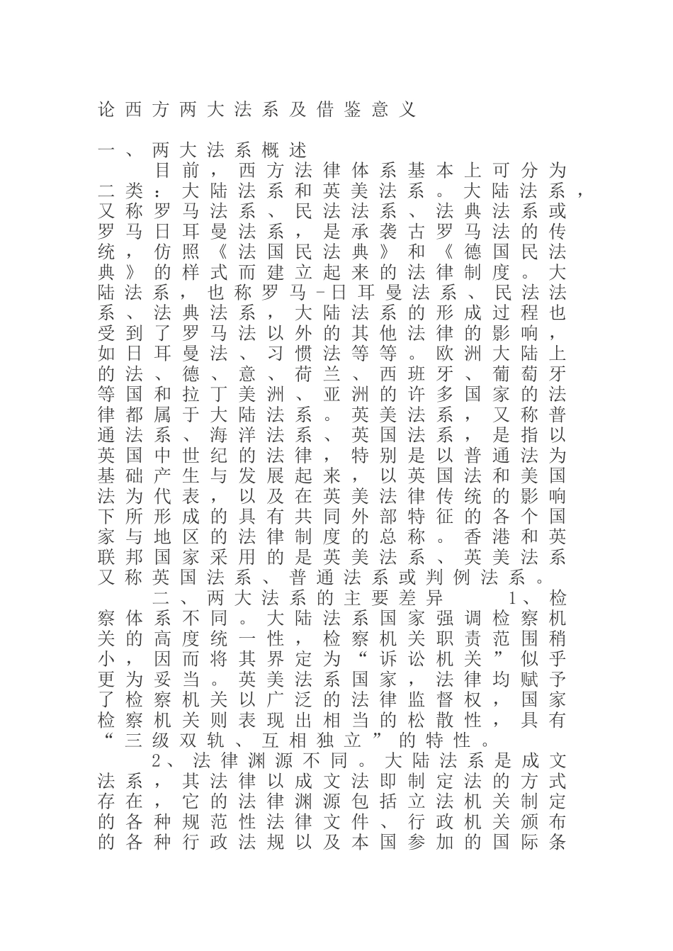 论西方两大法系及借鉴意义分析研究  法学专业_第1页