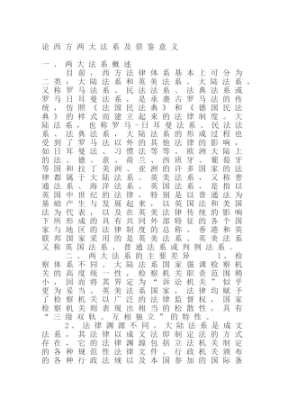 论西方两大法系及借鉴意义分析研究  法学专业