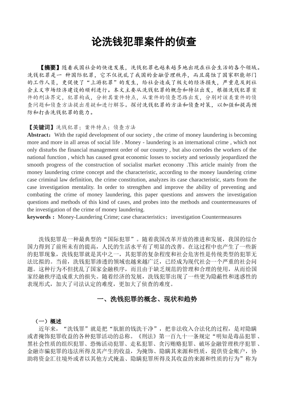 论洗钱犯罪案件的侦查分析研究  法学专业_第1页
