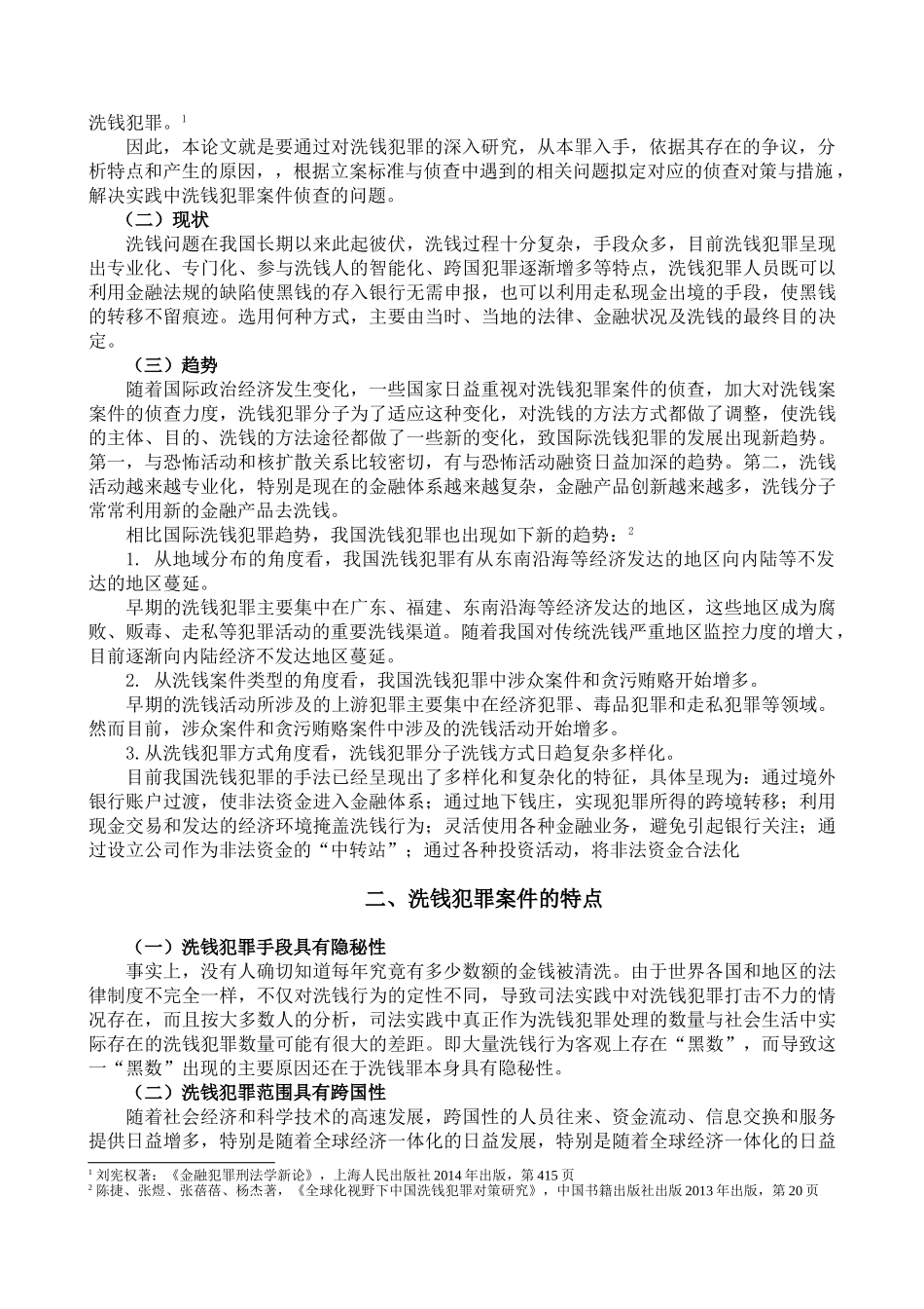 论洗钱犯罪案件的侦查分析研究  法学专业_第2页
