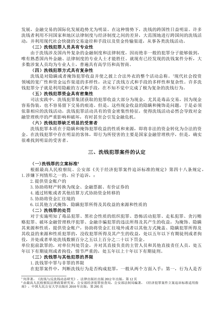 论洗钱犯罪案件的侦查分析研究  法学专业_第3页