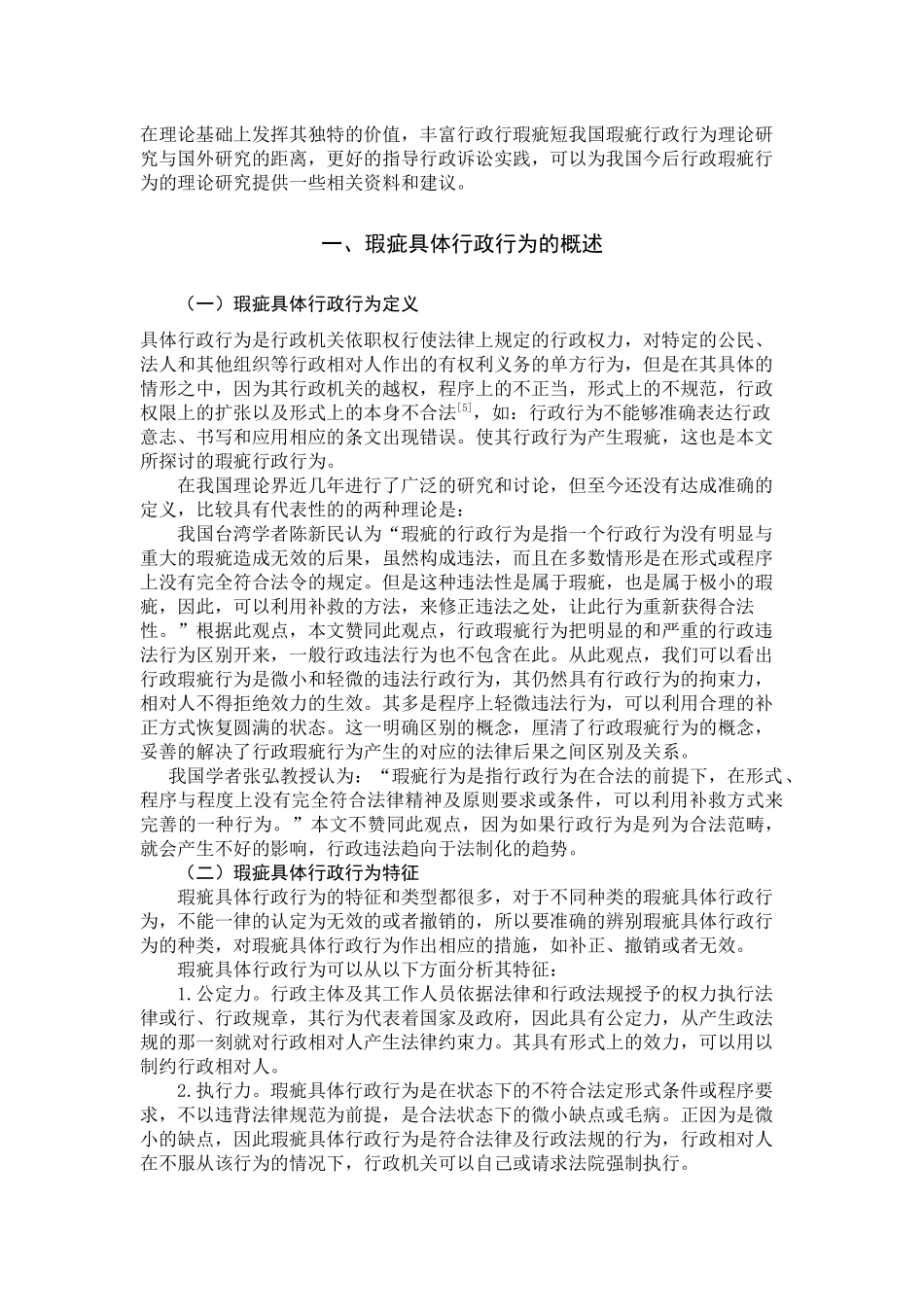 论瑕疵行政行为的法律后果及补救措施分析研究 公共管理专业_第2页