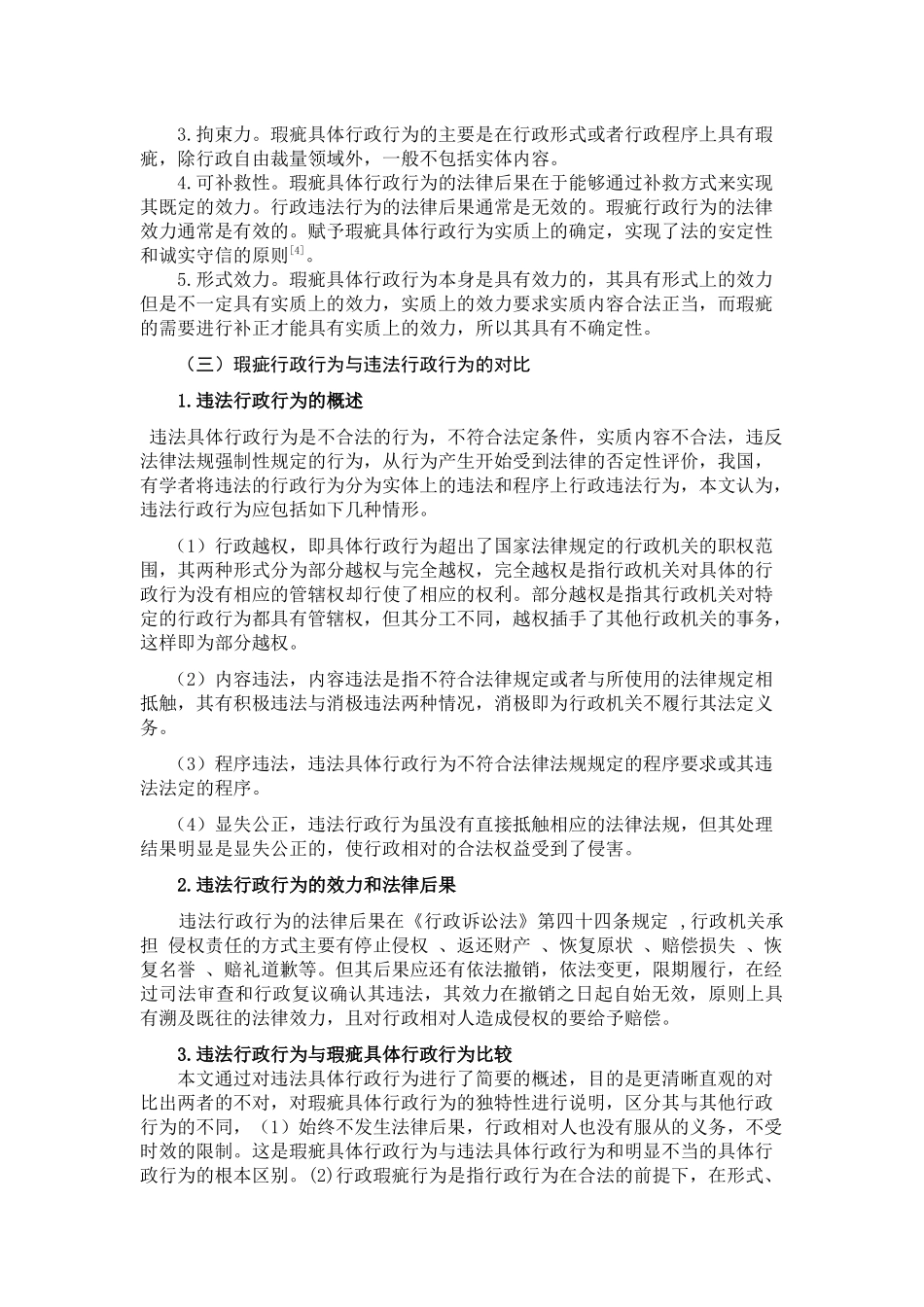 论瑕疵行政行为的法律后果及补救措施分析研究 公共管理专业_第3页