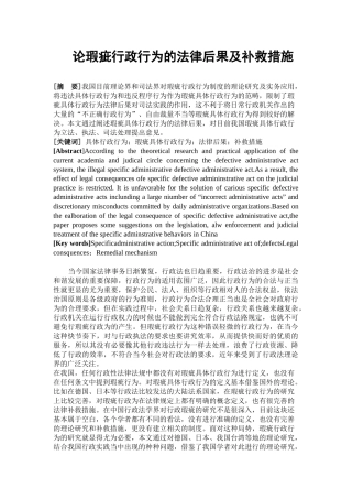论瑕疵行政行为的法律后果及补救措施分析研究 公共管理专业