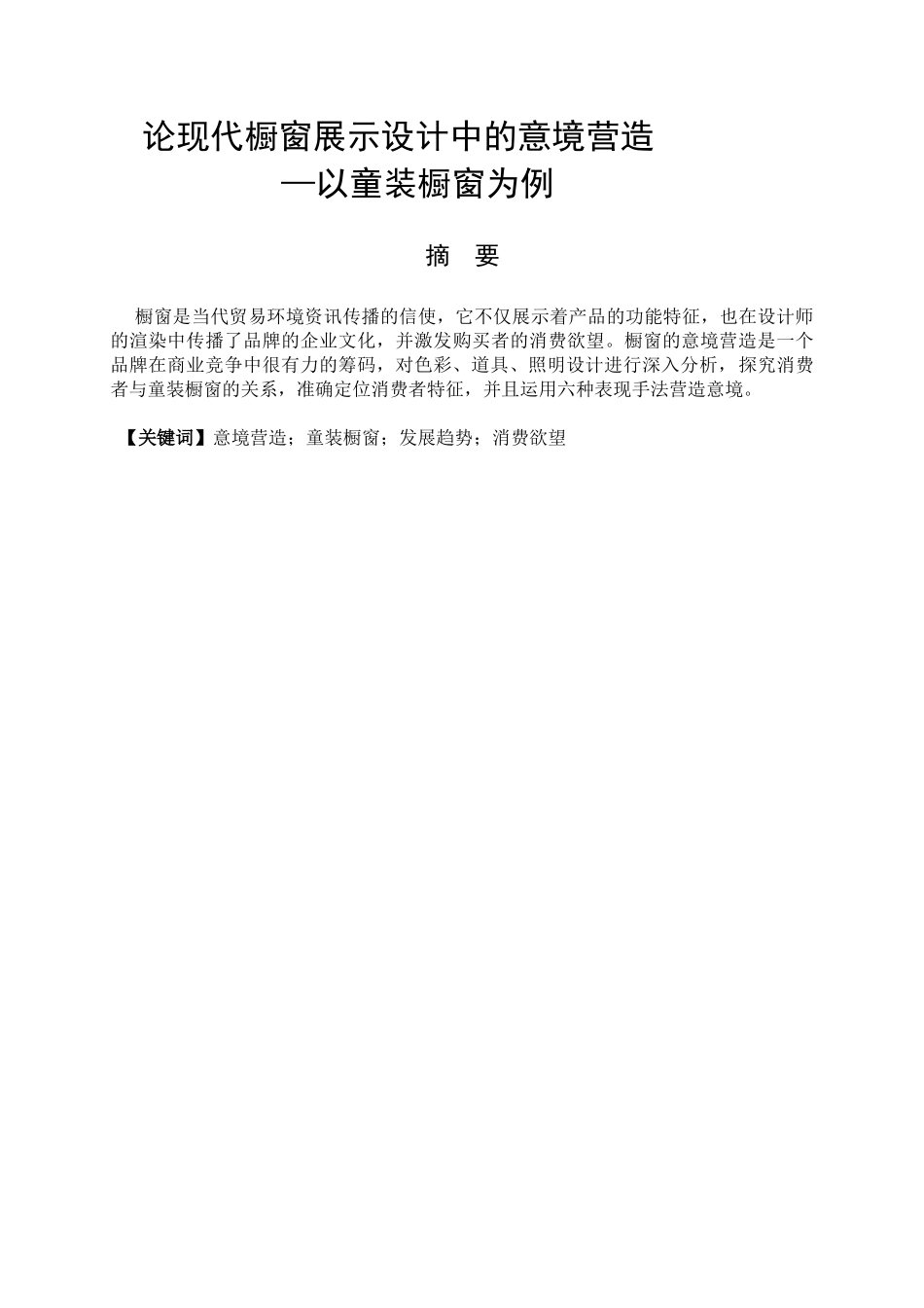 论现代橱窗展示设计中的意境营造分析研究—以童装橱窗为例   艺术设计专业_第1页