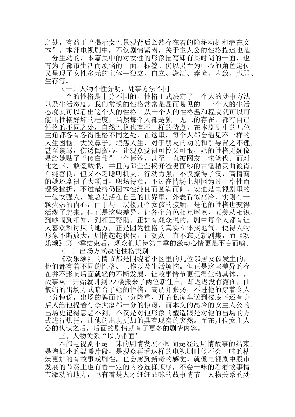 论现代都市题材电视剧创新的叙事方式研究分析—以《欢乐颂》为例   影视编导专业_第2页