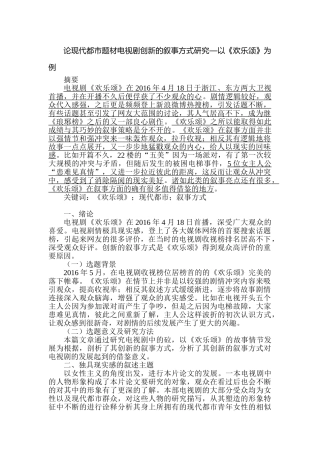 论现代都市题材电视剧创新的叙事方式研究分析—以《欢乐颂》为例   影视编导专业