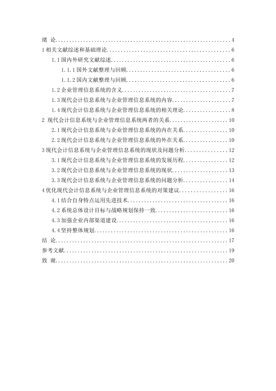 论现代会计信息系统与企业管理信息系统的关系分析研究   计算机科学与技术专业_第3页