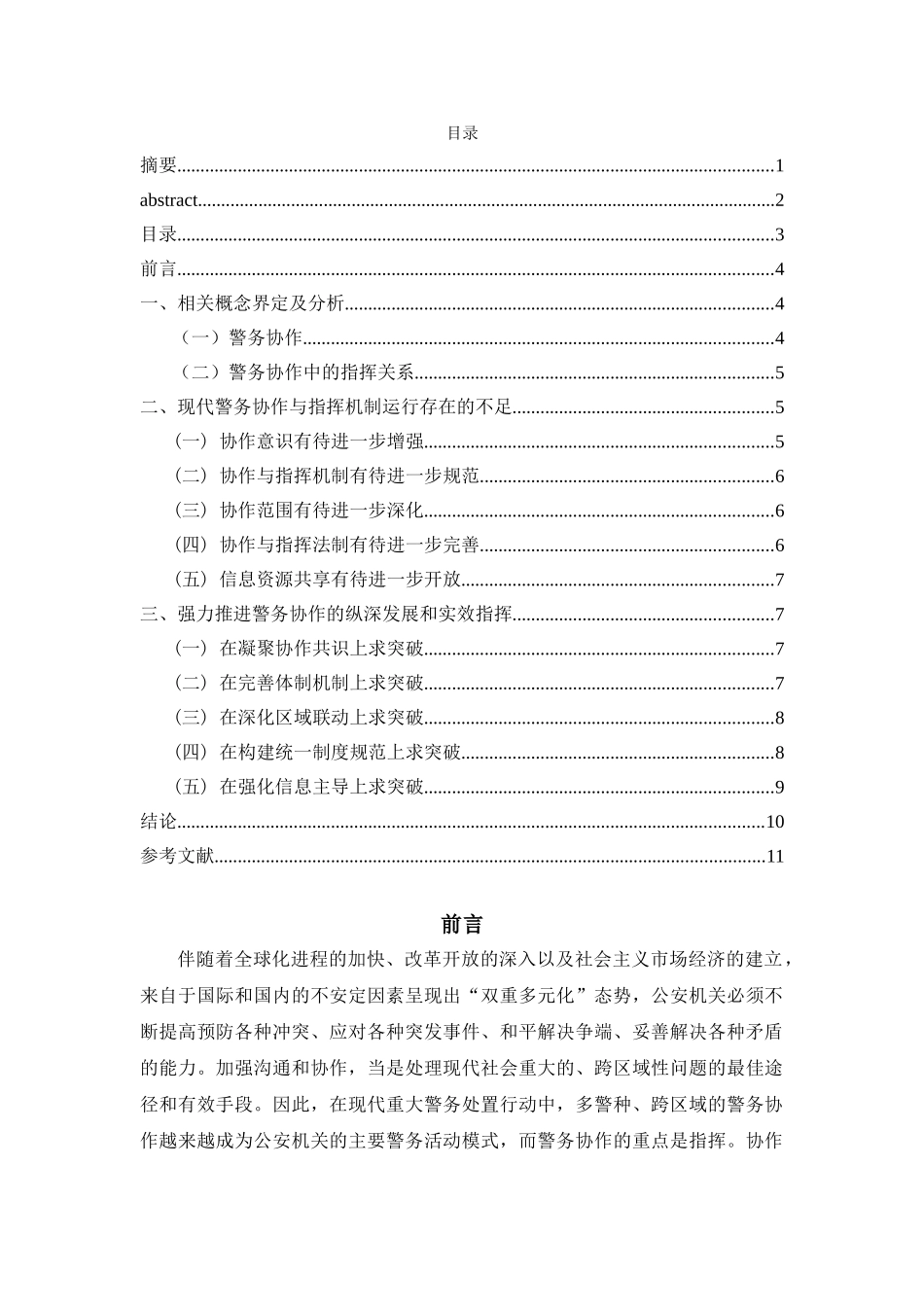 论现代警务协作与指挥分析研究   公共管理专业_第2页