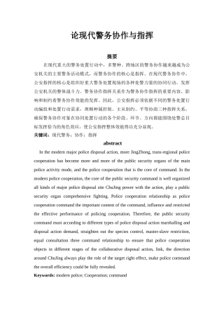 论现代警务协作与指挥分析研究   公共管理专业
