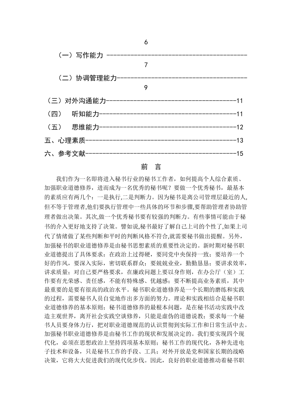 论现代秘书应该具备的素质要求分析研究  文秘学管理专业_第2页