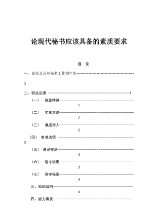 论现代秘书应该具备的素质要求分析研究  文秘学管理专业
