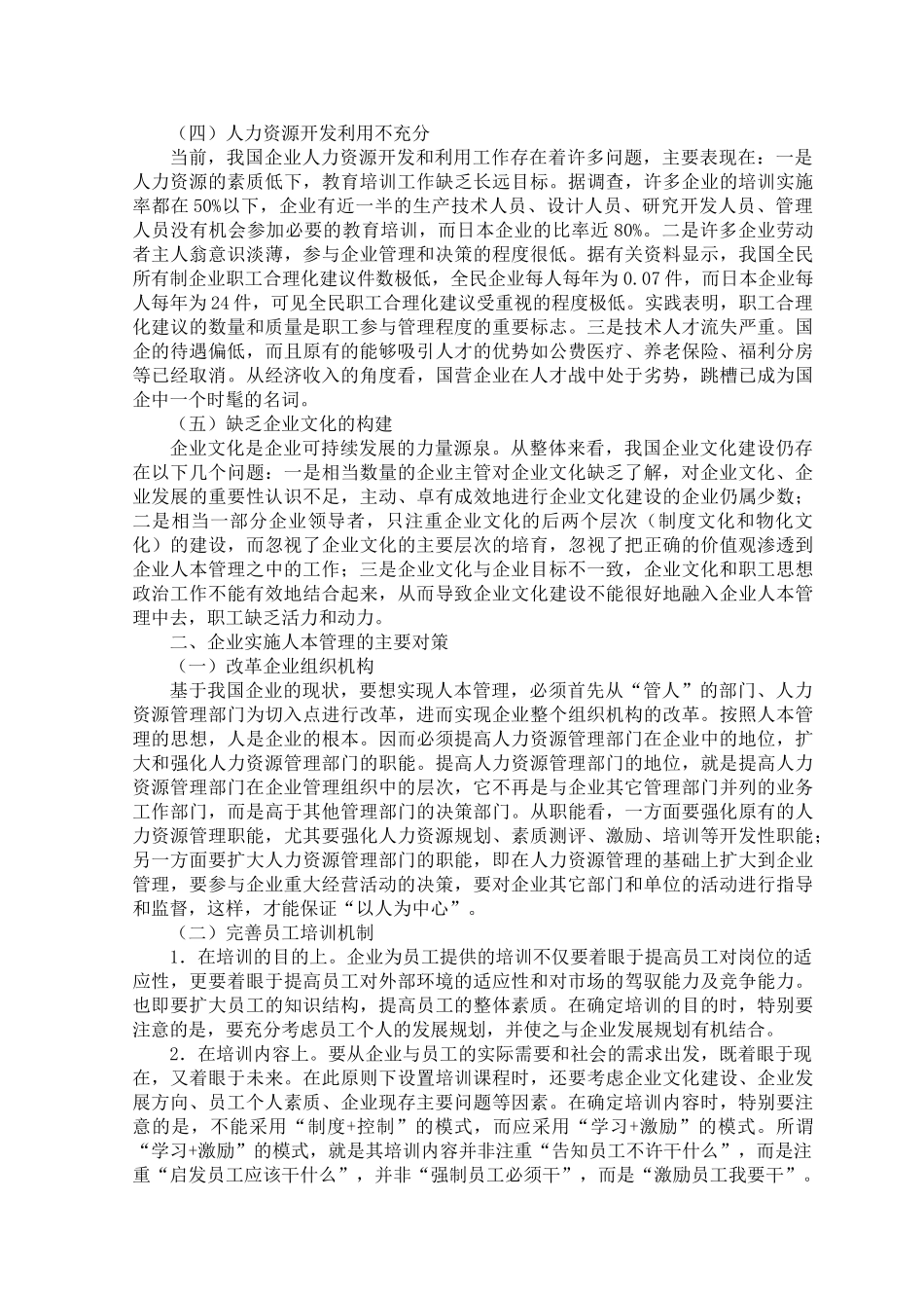 论现代企业的人本管理分析研究  人力资源管理专业_第2页