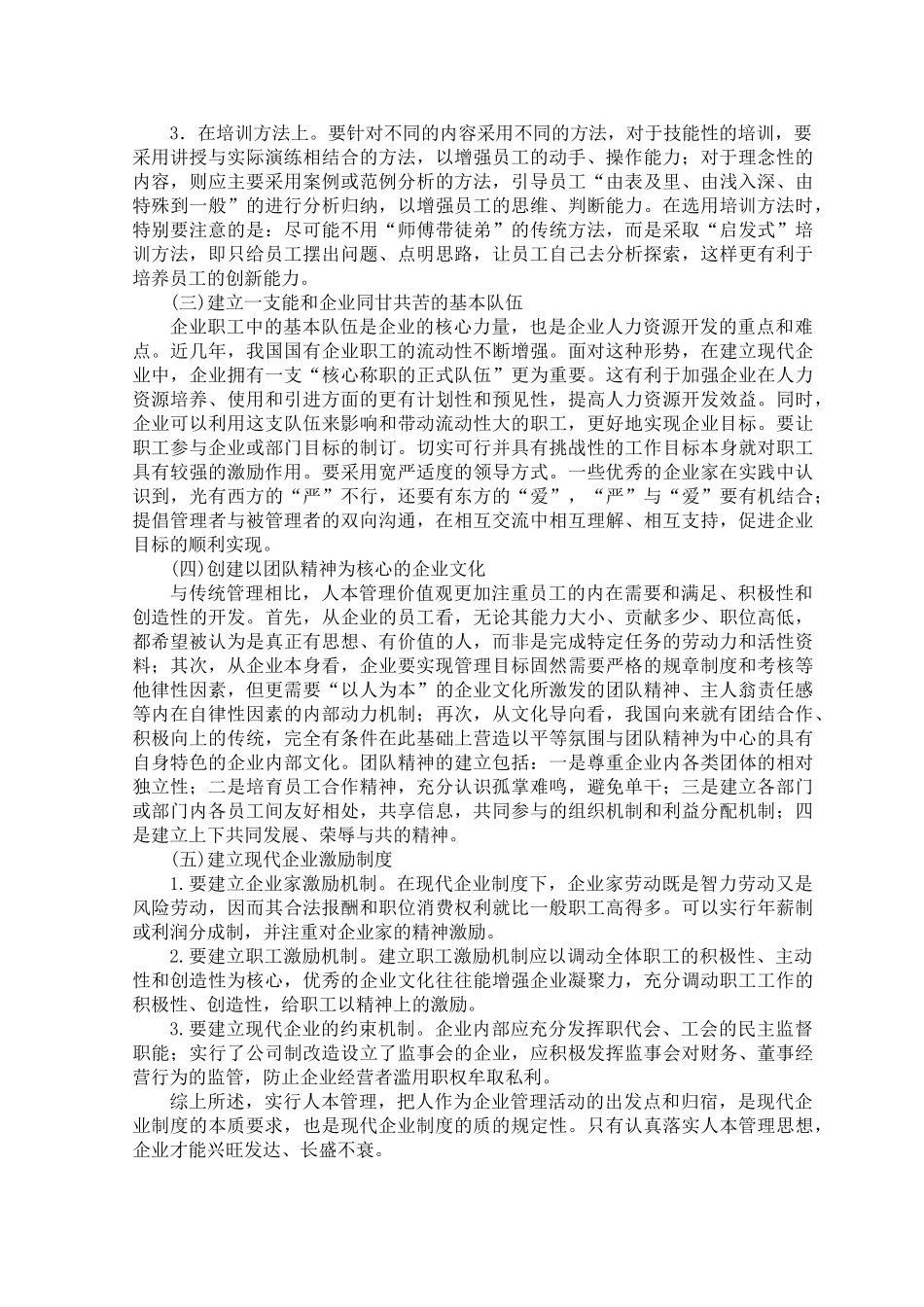 论现代企业的人本管理分析研究  人力资源管理专业_第3页