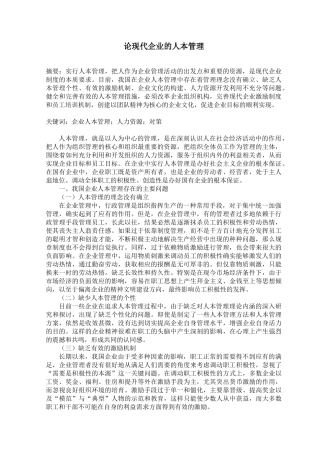 论现代企业的人本管理分析研究  人力资源管理专业