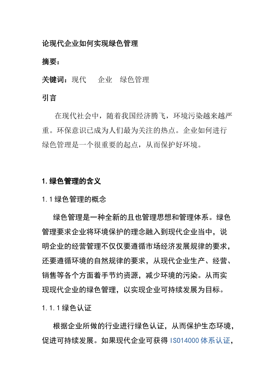 论现代企业如何实现绿色管理分析研究   工商管理专业_第1页