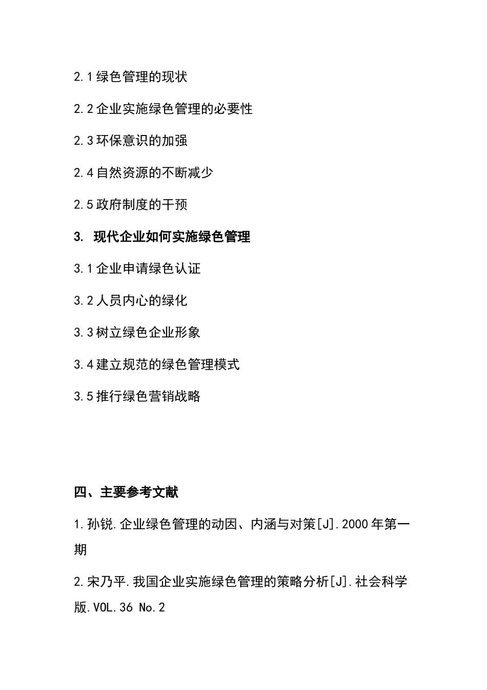 论现代企业如何实现绿色管理分析研究   工商管理专业_第3页